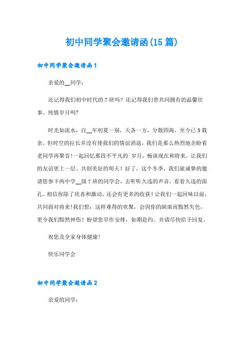 初中同学聚会邀请函(15篇)