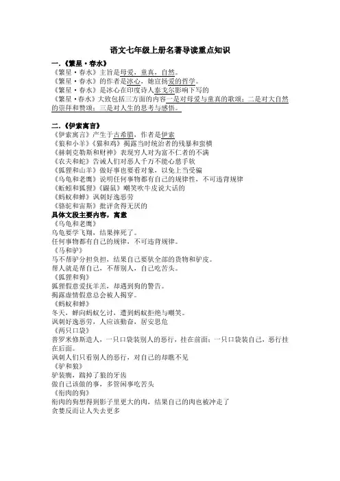 语文七年级上册名著导读重点知识