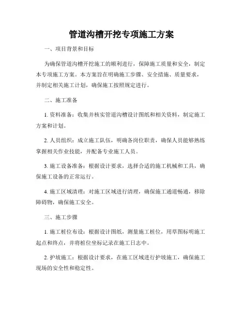 管道沟槽开挖专项施工方案