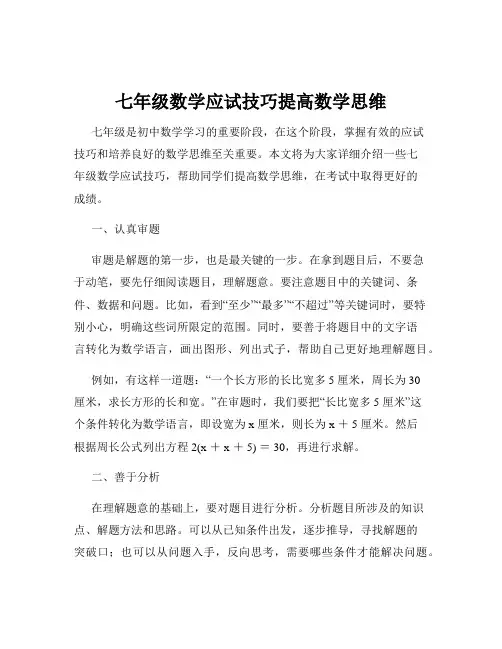 七年级数学应试技巧提高数学思维