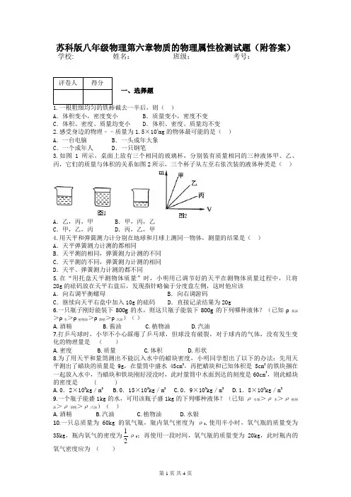 苏科版八年级物理第六章物质的物理属性检测试题(附答案)
