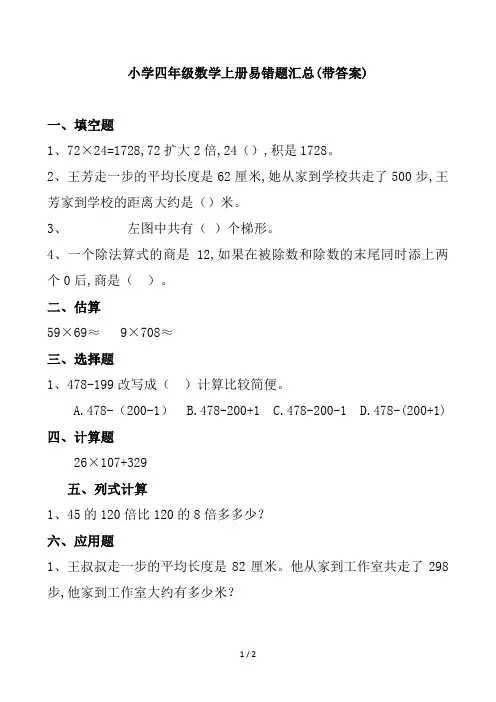 小学四年级数学上册易错题汇总(带答案)
