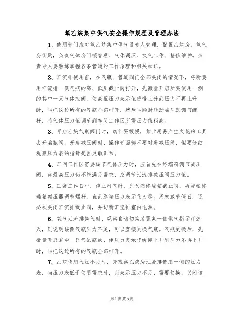氧乙炔集中供气安全操作规程及管理办法(3篇)