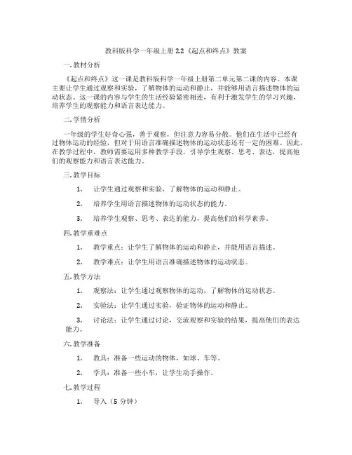 教科版科学一年级上册2.2《起点和终点》教案