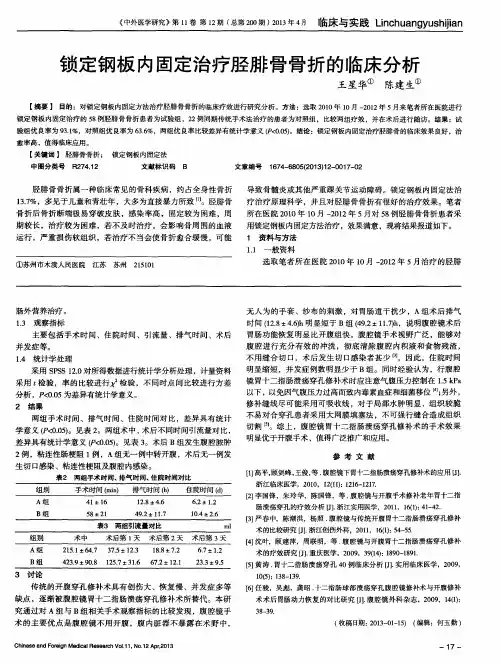 锁定钢板内固定治疗胫腓骨骨折的临床分析