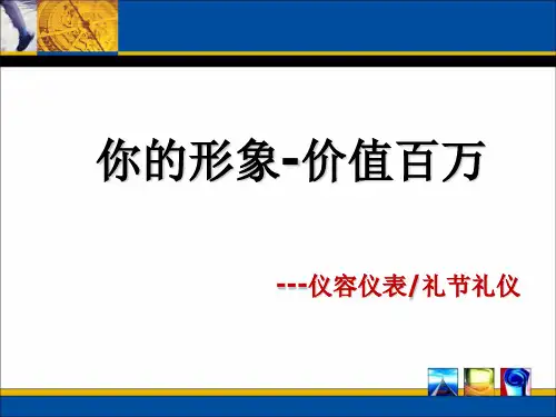 你的形象价值百万ppt(62张)