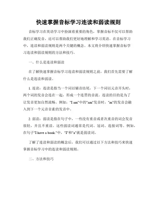 快速掌握音标学习连读和弱读规则