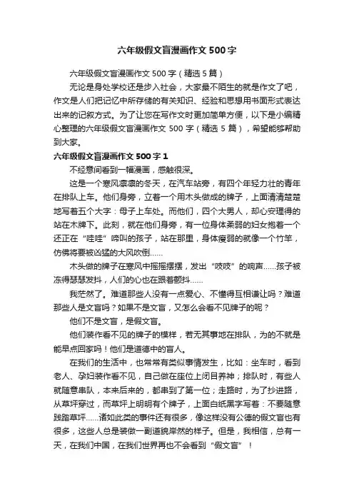 六年级假文盲漫画作文500字（精选5篇）