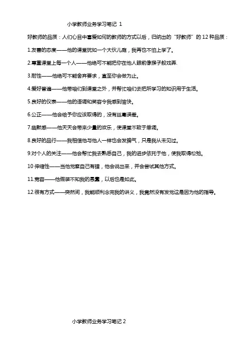 小学教师业务学习笔记1
