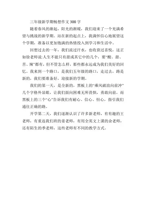 三年级新学期畅想作文300字