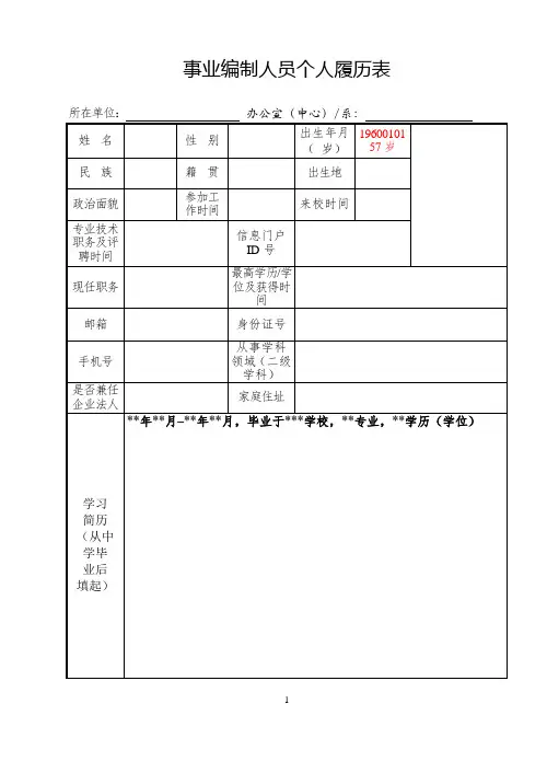 事业编制人员个人履历表