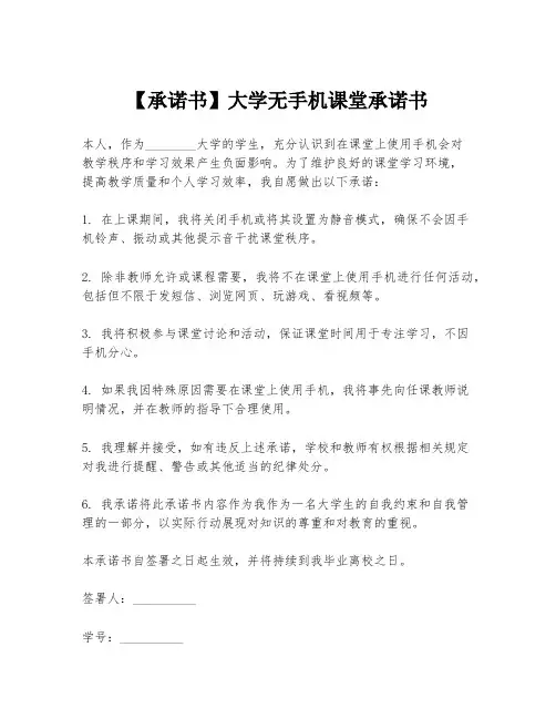 【承诺书】大学无手机课堂承诺书