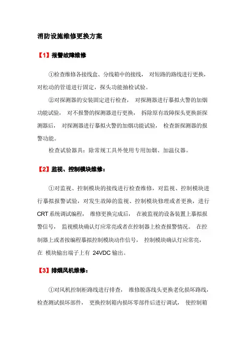 消防设施维修更换方案