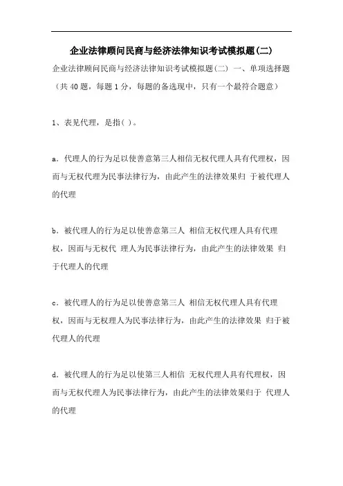 企业法律顾问民商与经济法律知识考试模拟题(二)