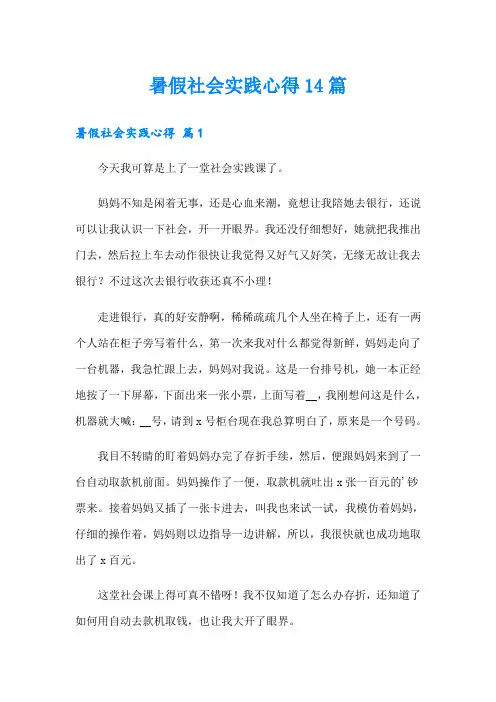 暑假社会实践心得14篇