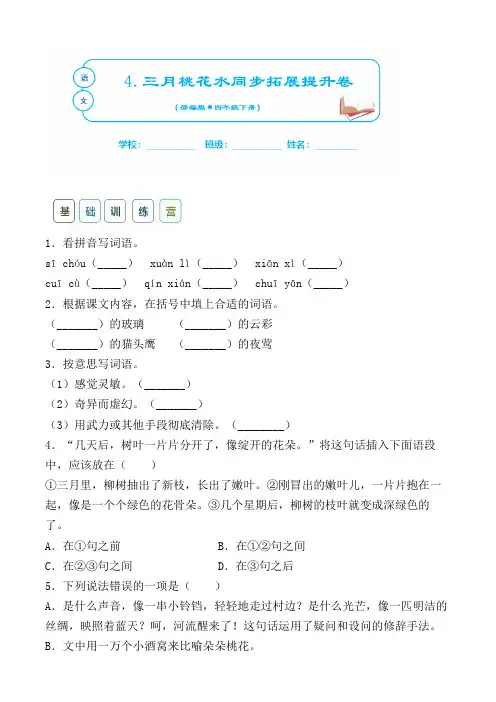 部编版四年级下语文同步课时练-4三月桃花水含答案
