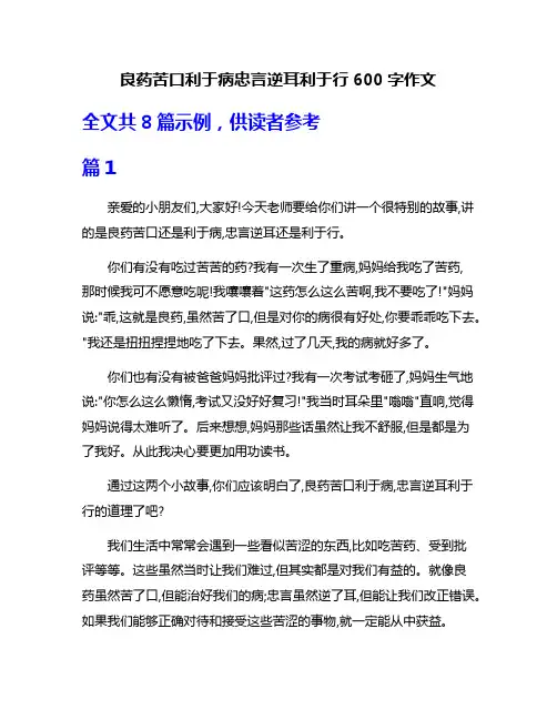 良药苦口利于病忠言逆耳利于行600字作文