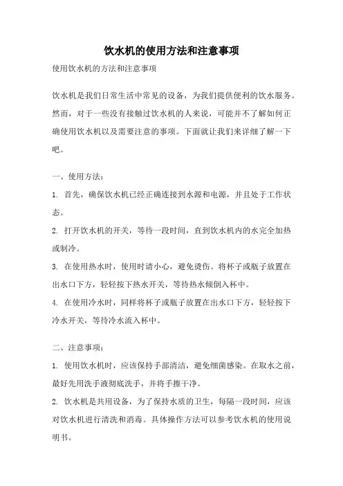 饮水机的使用方法和注意事项