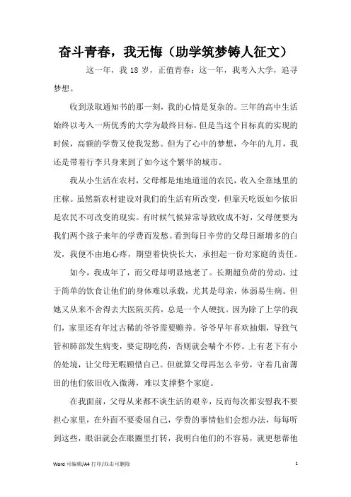 奋斗青春,我无悔(助学筑梦铸人征文)(完整版)