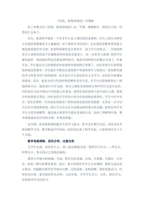《直线、射线和线段》评课稿