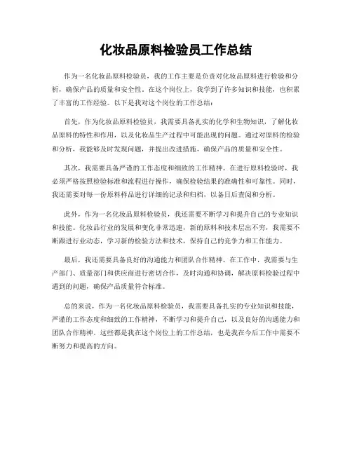 化妆品原料检验员工作总结