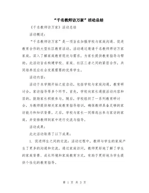 “千名教师访万家”活动总结