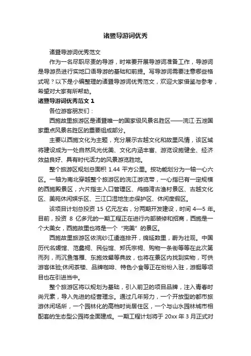 诸暨导游词优秀范文