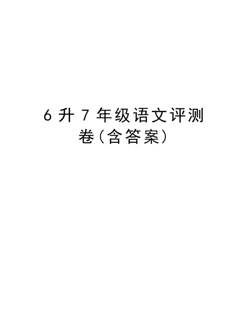 6升7年级语文评测卷(含答案)复习进程