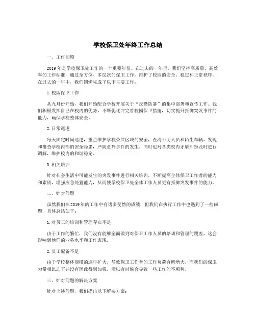 学校保卫处年终工作总结