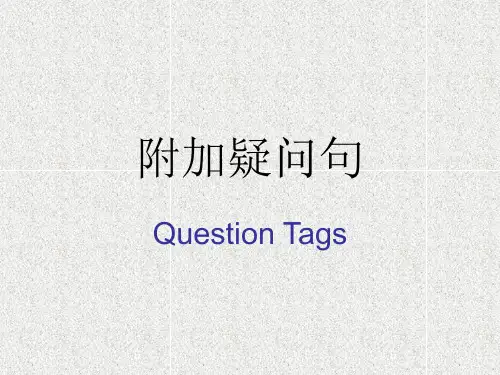 反义疑问句(最全)