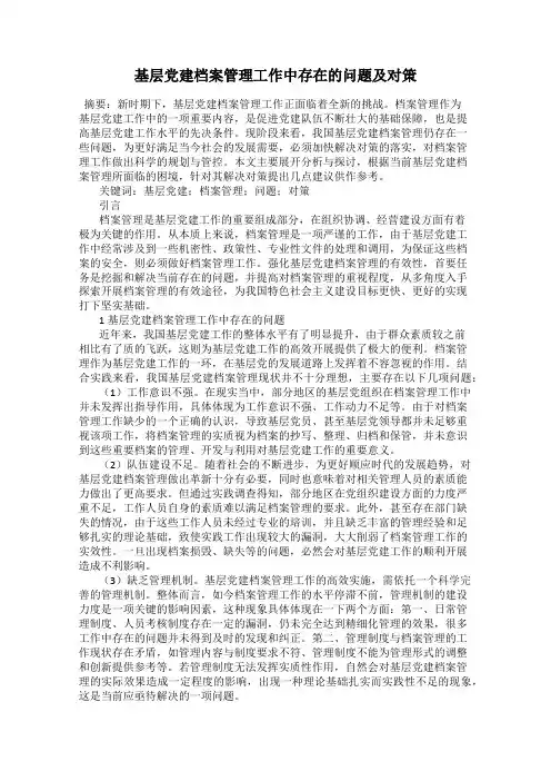基层党建档案管理工作中存在的问题及对策