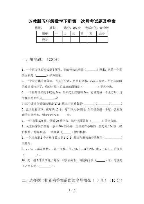 苏教版五年级数学下册第一次月考试题及答案