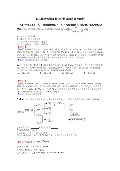 高二化学铁铜及其化合物试题答案及解析
