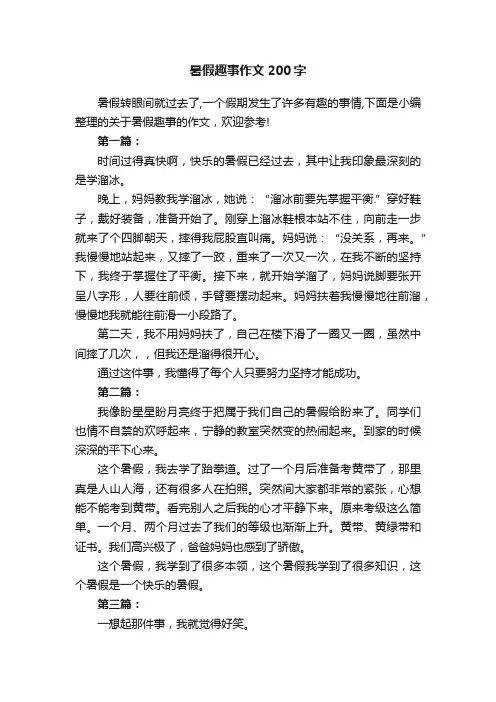 暑假趣事作文200字