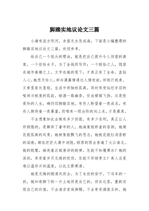 脚踏实地议论文三篇