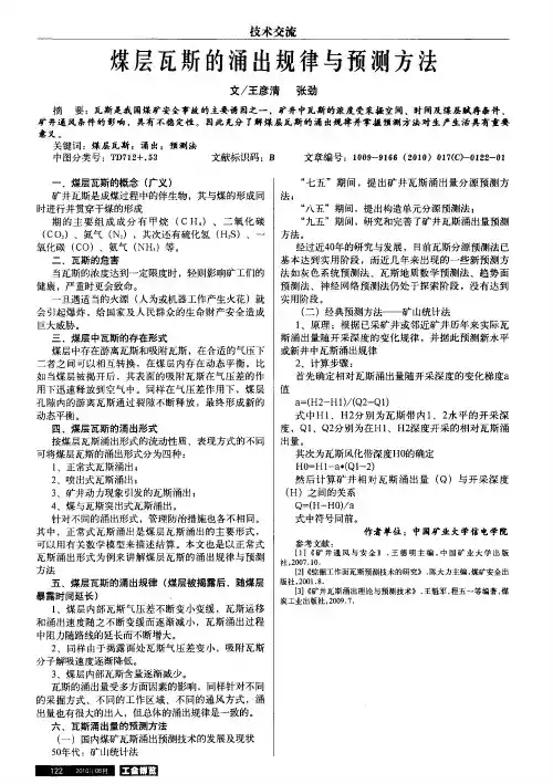 煤层瓦斯的涌出规律与预测方法