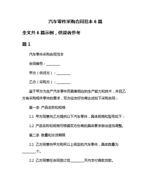 汽车零件采购合同范本6篇