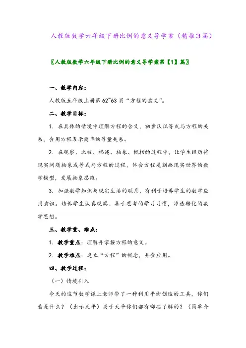 人教版数学六年级下册比例的意义导学案(精推3篇)