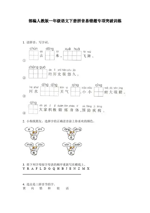 部编人教版一年级语文下册拼音易错题专项突破训练