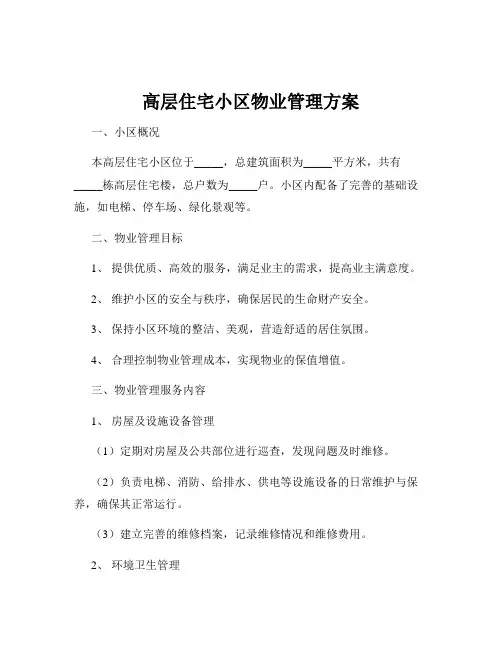 高层住宅小区物业管理方案