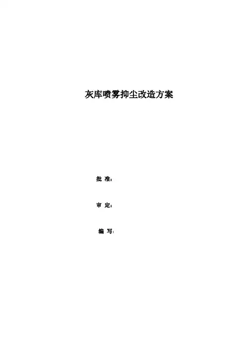 灰库除尘喷雾抑尘改造方案