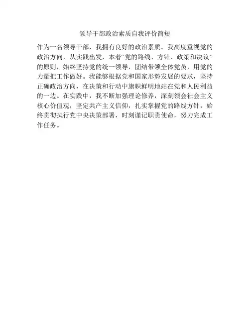 领导干部政治素质自我评价简短