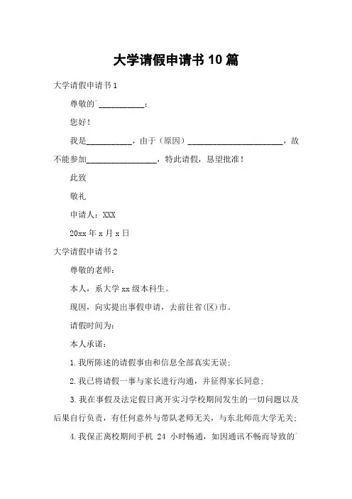 大学请假申请书10篇