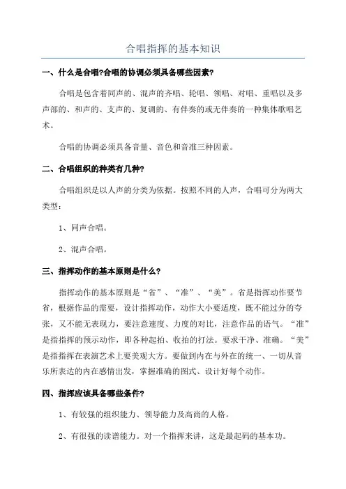 合唱指挥的基本知识