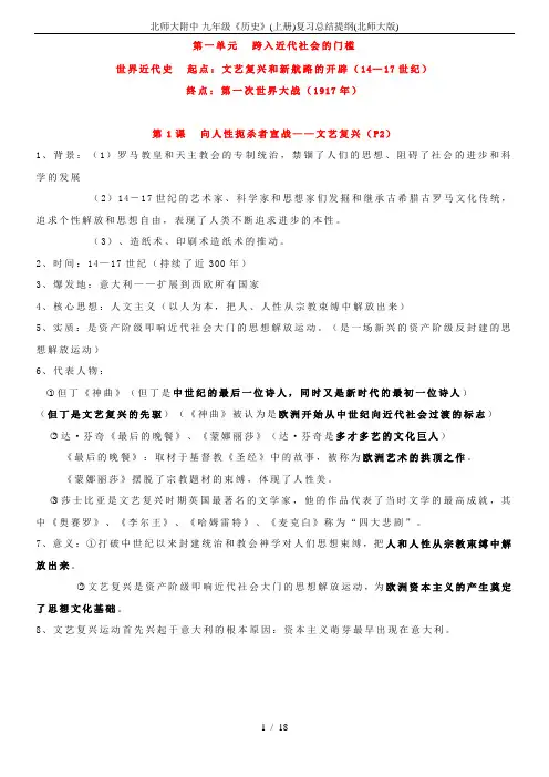 北师大附中-九年级《历史》(上册)复习总结提纲(北师大版)