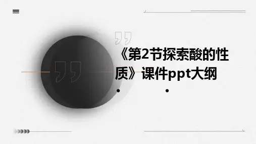 《第2节探索酸的性质》课件PPT课件