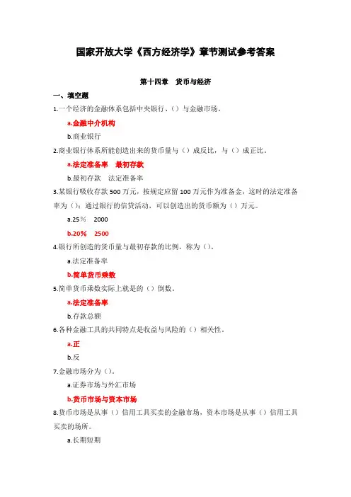 国家开放大学《西方经济学》章节测试(14)参考答案