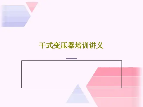 干式变压器培训讲义22页PPT