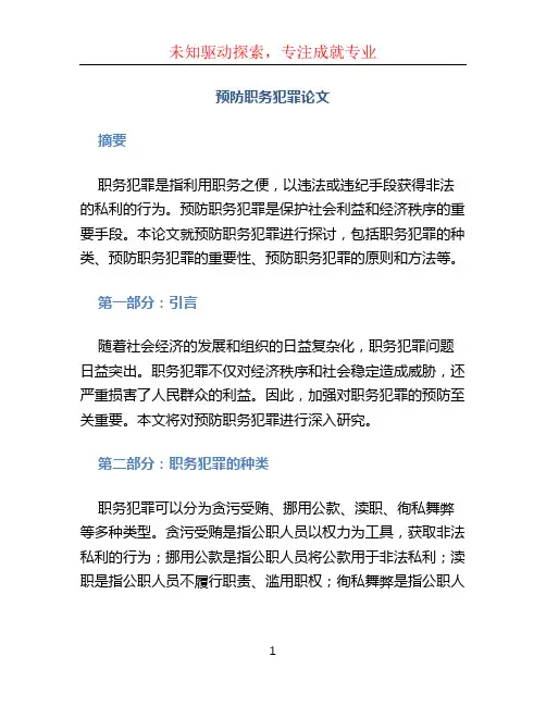 预防职务犯罪论文