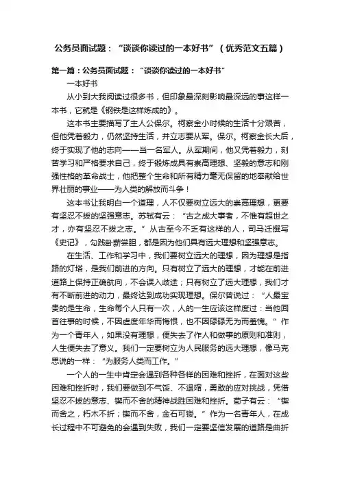 公务员面试题：“谈谈你读过的一本好书”（优秀范文五篇）